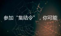 参加“集结令”
，你可能会是绿茵场边最亮的星	！