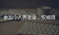 参加个人养老金，权威信息哪里查？