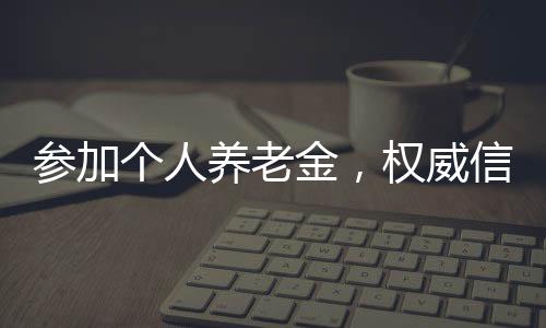 探索开展默认投资服务