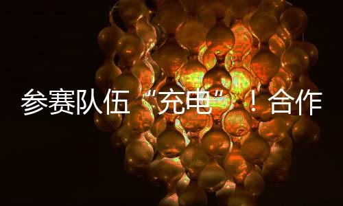 队伍学校将大力支持赛事举办
