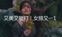 又美又能打！女排又一17岁1米95副攻崛起：砍14分看齐袁心玥	？
