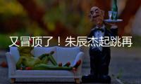 又冒顶了
！朱辰杰起跳再次冒顶
�，随后倒地挡住韩国队射门