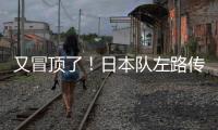 又冒顶了	！日本队左路传中
，朱辰杰冒顶	，日本队头球攻门偏出