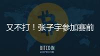 又不打！张子宇参加赛前踩场
，但未进大名单	，宫鲁鸣小心培养！