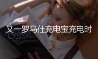 又一罗马仕充电宝充电时爆炸，目击者称非召回型号
！退款受阻：有网友称排到17万位