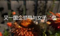 又一国企领导与女子“牵手”被街拍？中铁三局：纯属虚假，已报案