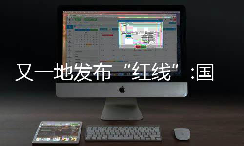 宣布了8%的又地限制条件