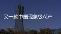 又一款中国现象级AI产品刷屏！Manus什么来头？