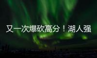 又一次爆砍高分！湖人强力锋线投手能引起其他球队的关注吗？