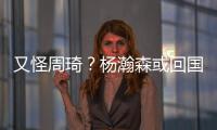 又怪周琦？杨瀚森或回国打亚洲杯，周琦继19年之后恐再坑男篮一把