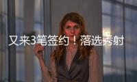 又来3笔签约
！落选秀射手签3年4800万肥约
，森林狼签约28+9+8老将