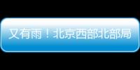 又有雨！北京西部北部局地已降雨，大部队还在后面