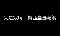 又是双响，梅西当选与纳什维尔一役迈阿密队内最佳球员