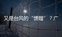 又是台风的“馈赠”？广州今天晚霞美爆了→