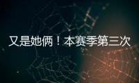 又是她俩	！本赛季第三次晋级大满贯半决赛
