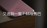 又选到一宝�？44号秀巴恩海泽10中8高效砍17分5板2助 送6断！