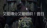 又能得分又能组织�！昔日马刺锋线新星能从独行侠得到一份合同吗？