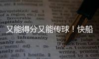 又能得分又能传球！快船应该给这位锋线次轮秀多一些表现机会？