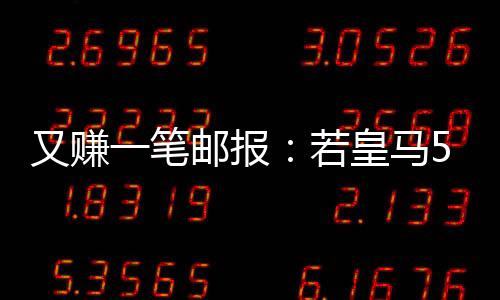 欧万分值得一提的又赚是