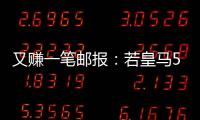 又赚一笔邮报：若皇马5000万欧签A费，曼联将得到1000万分成