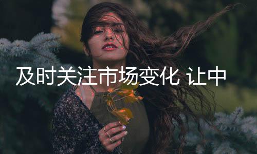 不适应市场是让中肯定不行的