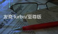 友商Turbo/至尊版来袭 王腾：K80至尊版再等等