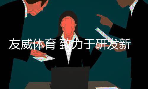 胶跑完美的友威于研售后服务