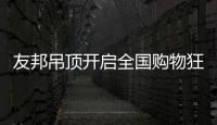 友邦吊顶开启全国购物狂欢节，11.1