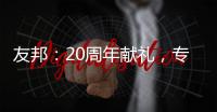 友邦：20周年献礼，专注环保水性漆