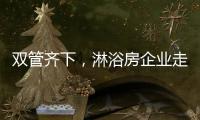 双管齐下，淋浴房企业走特色发展之路