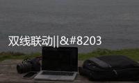 双线联动‖​这个双11，百能不一样!