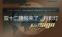 双十二捷报来了
，月影灯饰双十二爆卖100万+