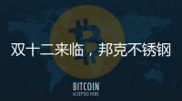 双十二来临，邦克不锈钢定制家居展现极简美学