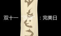 双十一“沉浮”：完美日记跌出前20，安踏紧逼耐克一哥之位
