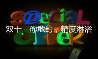 双十一你敢约，精度淋浴房就敢和你共浴!