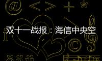 双十一战报：海信中央空调位列行业内国产品牌第1