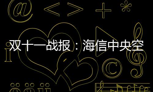 海信中央空调始终不忘初心