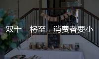 双十一将至

，消费者要小心门窗低价陷阱
