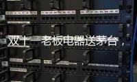 双十一老板电器送茅台	
，超多优惠为你打造全新智能厨房