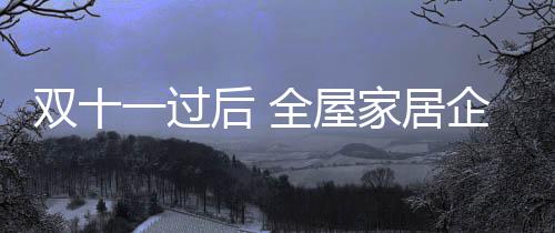 后全数据串联是居企交货关键