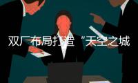 双厂布局打造“天空之城”引擎！珠海摩天宇金湾厂区全面运营