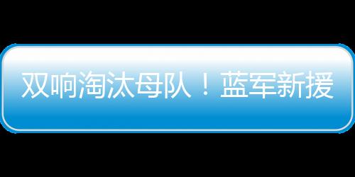 若昂-佩德罗左路得球