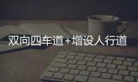 双向四车道+增设人行道，斗门莲洲镇泰来路段路面扩建
