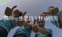 双向一生之敌！林诗栋生涯只赢张本智和1次 后者对王楚钦已7连败