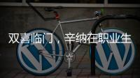 双喜临门，辛纳在职业生涯大满贯男单百场加冕温网冠军