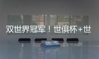 双世界冠军！世俱杯+世界杯必有球员包揽：恩佐或登贝莱等巴黎3将