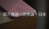 双方各送一次失误	！日本队失误被断
，高天意的直塞同样轻松被断