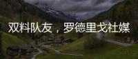 双料队友
，罗德里戈社媒晒多张合影祝维尼修斯25岁生日快乐