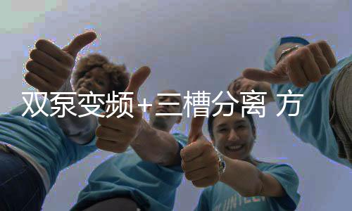Q6搭载仿真手洗洗涤模式