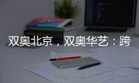 双奥北京，双奥华艺：跨越14年	�，华艺照明再闪耀!